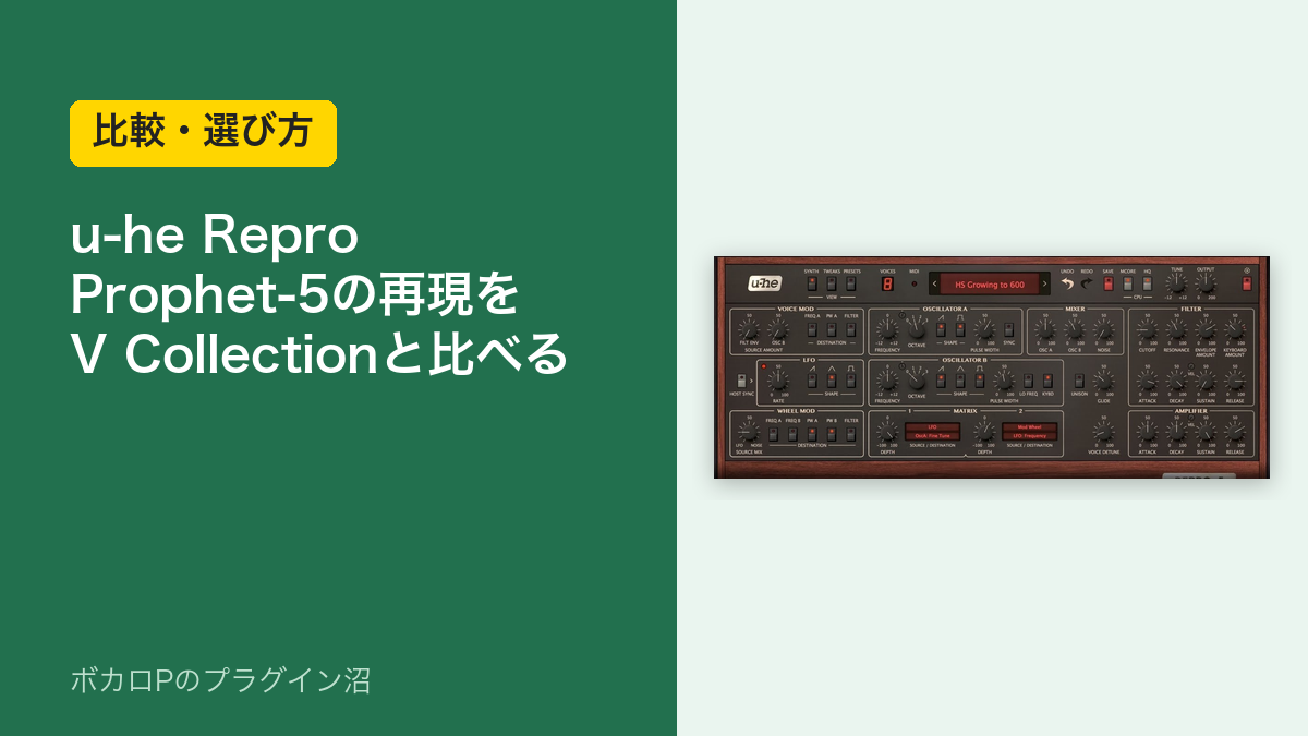 u-he Repro は Prophet-5 の再現。V Collection と比べる