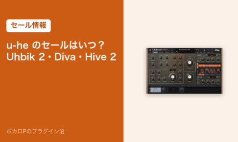 u-he のセールはいつ？ Uhbik 2・Diva・Hive 2