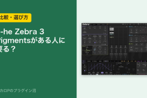 u-he Zebra 3 はPigmentsがある人に要るか