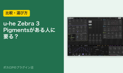 u-he Zebra 3 はPigmentsがある人に要るか