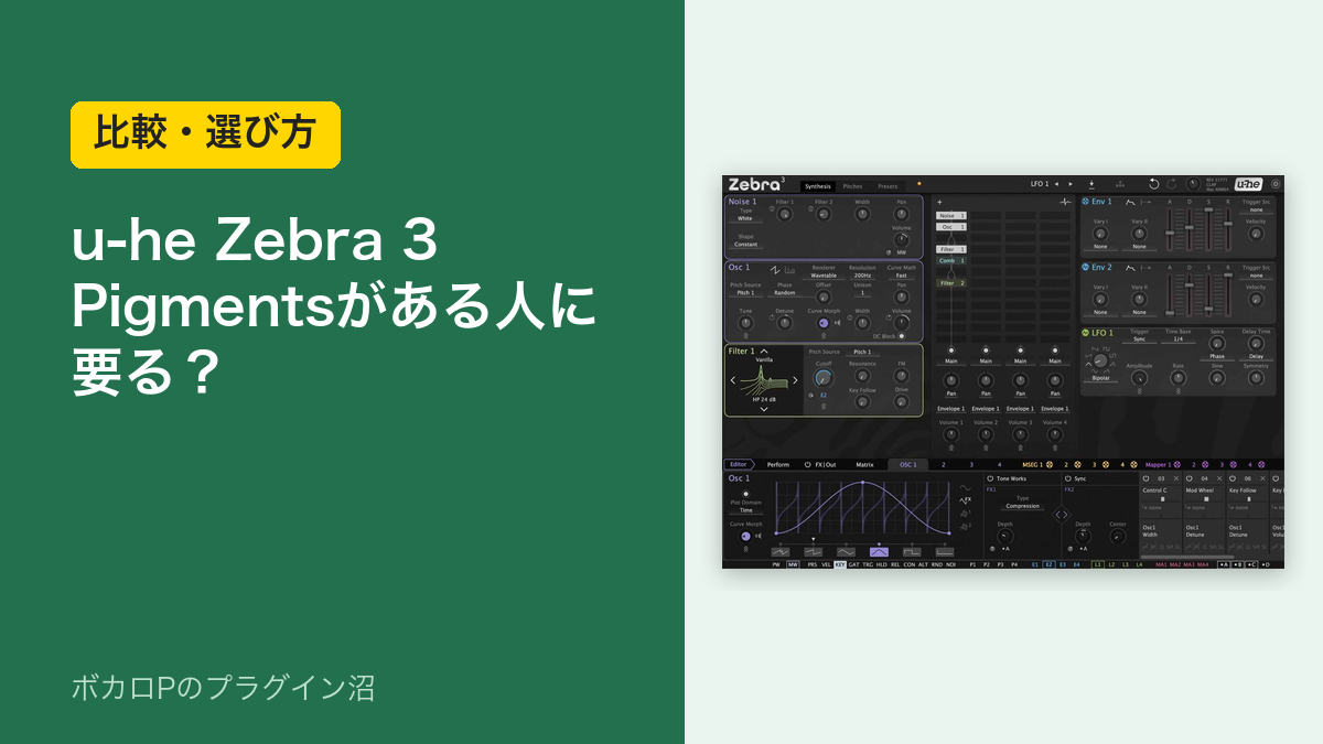 u-he Zebra 3 はPigmentsがある人に要るか