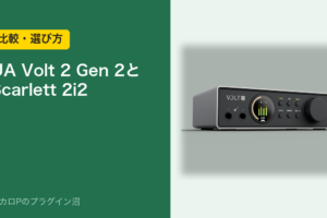 UA Volt 2 Gen 2とScarlett 2i2の比較・選び方
