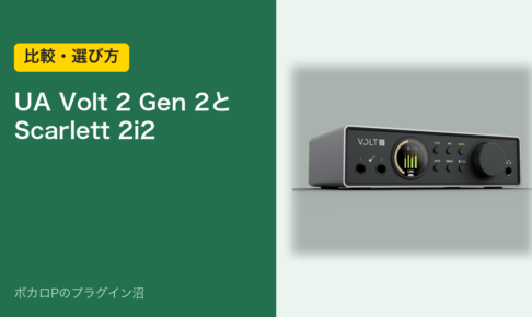 UA Volt 2 Gen 2とScarlett 2i2の比較・選び方