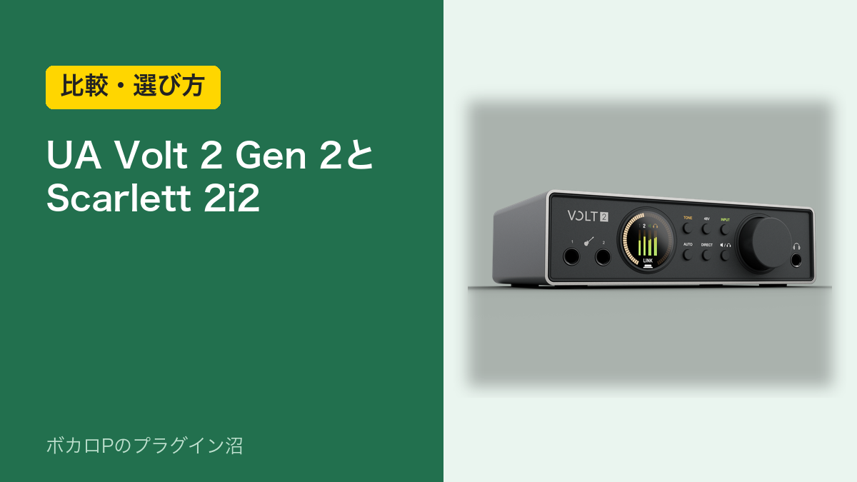 UA Volt 2 Gen 2とScarlett 2i2の比較・選び方