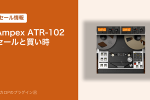 Ampex ATR-102 のセールと買い時（アイキャッチ）