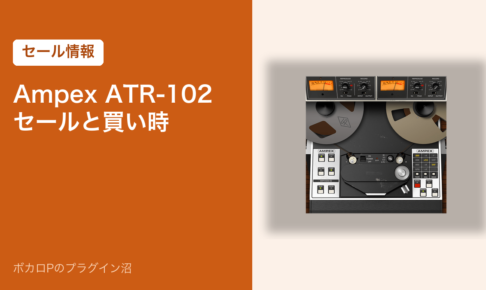 Ampex ATR-102 のセールと買い時（アイキャッチ）