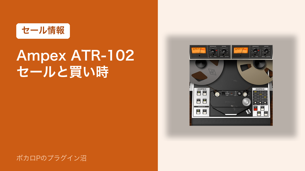 Ampex ATR-102 のセールと買い時（アイキャッチ）