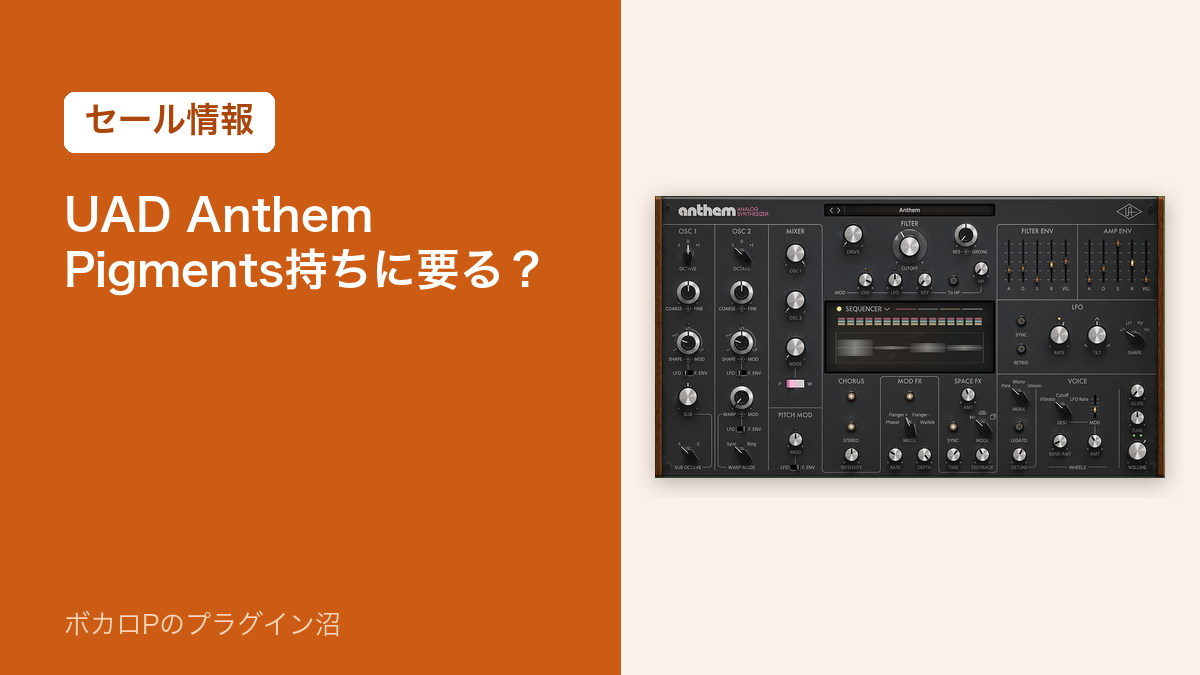 UAD Anthem は Pigments を持つボカロPに要る？