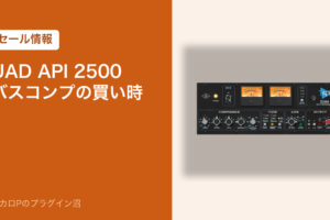 UAD API 2500 バスコンプの買い時（セール情報）