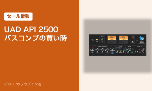 UAD API 2500 バスコンプの買い時（セール情報）