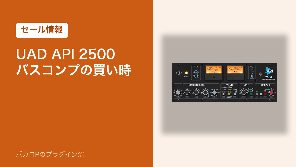 UAD API 2500 バスコンプの買い時（セール情報）