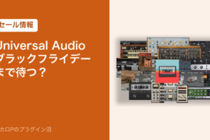 Universal Audio はブラックフライデーまで待つ？（セール情報）