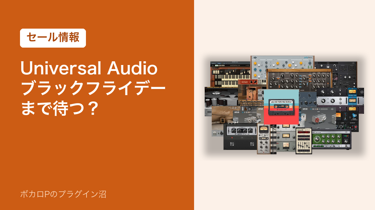Universal Audio はブラックフライデーまで待つ？（セール情報）