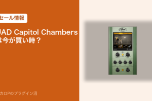 UAD Capitol Chambers のセール情報のアイキャッチ