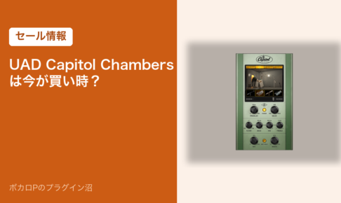 UAD Capitol Chambers のセール情報のアイキャッチ