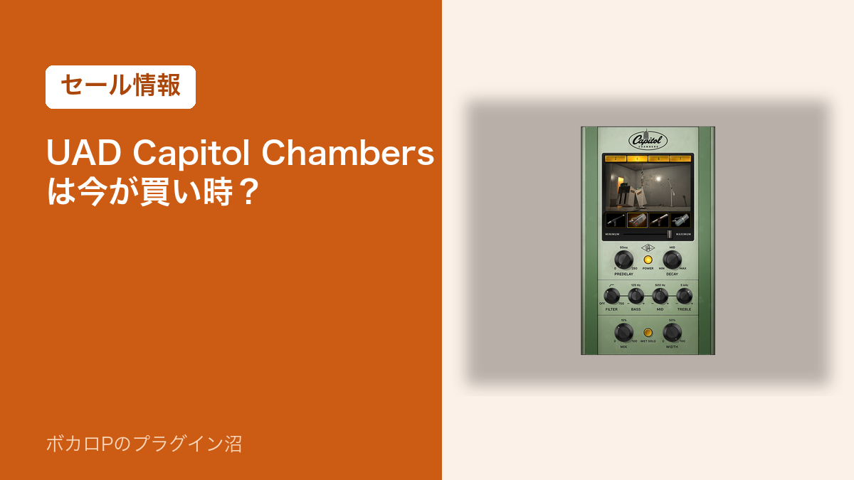UAD Capitol Chambers のセール情報のアイキャッチ