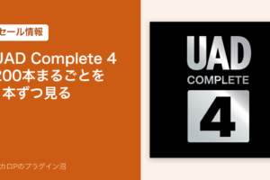 UAD Complete 4のセール記事のアイキャッチ