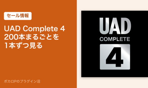 UAD Complete 4のセール記事のアイキャッチ