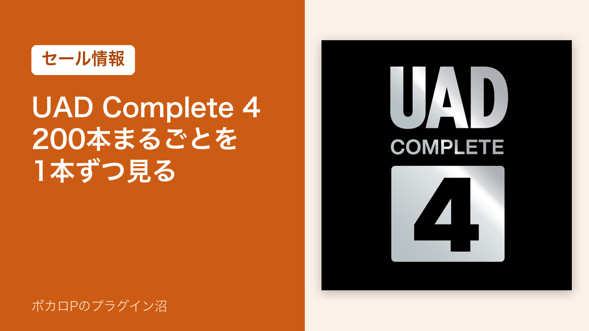 UAD Complete 4のセール記事のアイキャッチ
