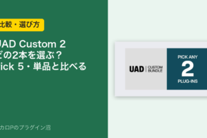 UAD Custom 2はどの2本を選ぶ？Pick 5・単品と比べる