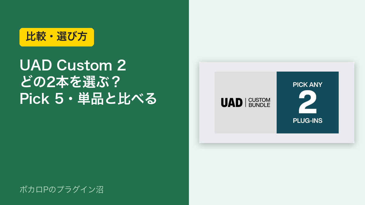 UAD Custom 2はどの2本を選ぶ？Pick 5・単品と比べる