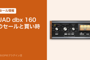 UAD dbx 160 のセールと買い時