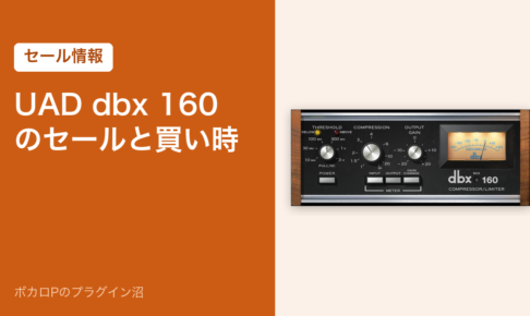 UAD dbx 160 のセールと買い時