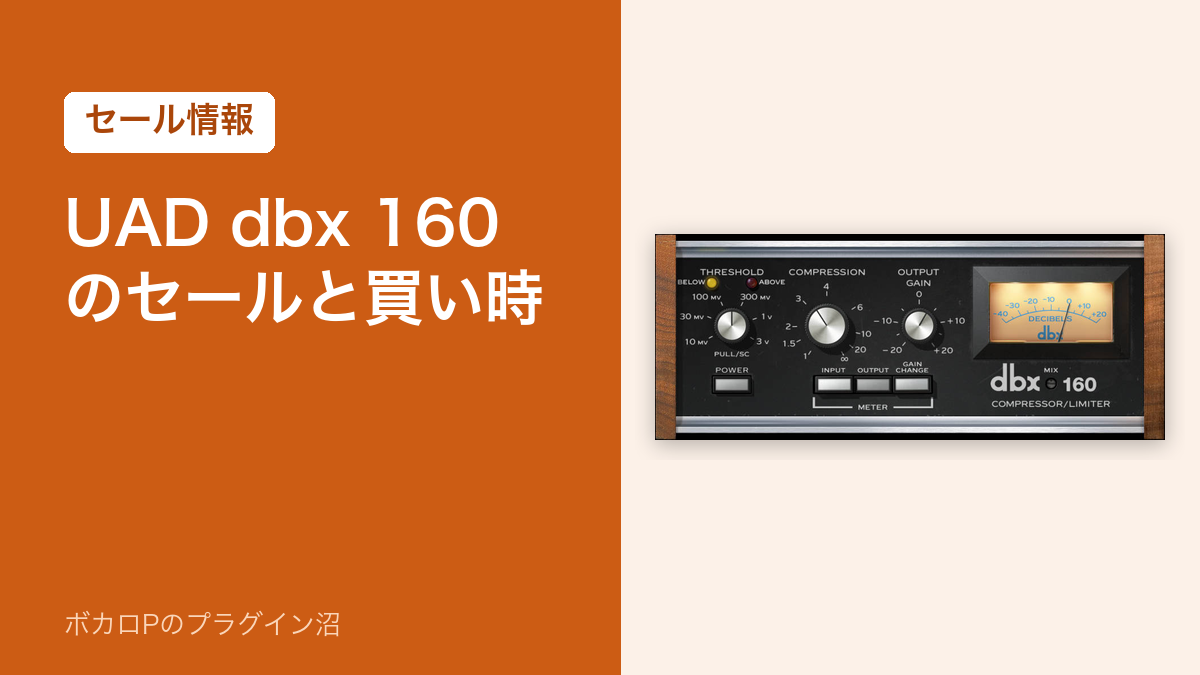 UAD dbx 160 のセールと買い時