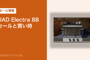 UAD Electra 88 Vintage Keyboard Studioのセールと買い時（アイキャッチ）