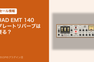 UAD EMT 140 プレートリバーブは要る？（セール情報）