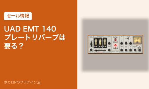 UAD EMT 140 プレートリバーブは要る？（セール情報）