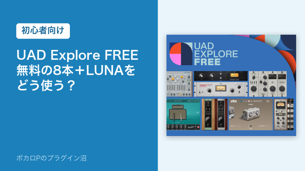 UAD Explore FREE の記事のアイキャッチ