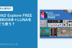UAD Explore FREE の記事のアイキャッチ