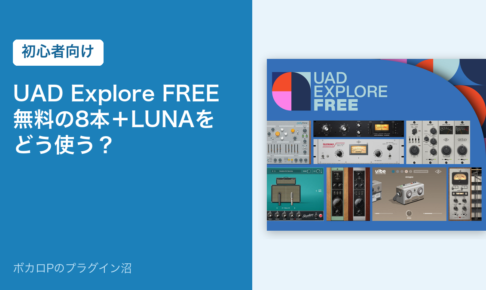 UAD Explore FREE の記事のアイキャッチ