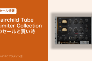 Fairchild Tube Limiter Collection のセールと買い時