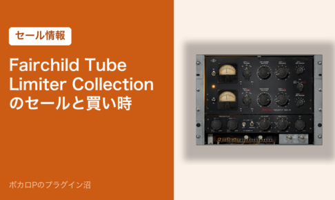 Fairchild Tube Limiter Collection のセールと買い時