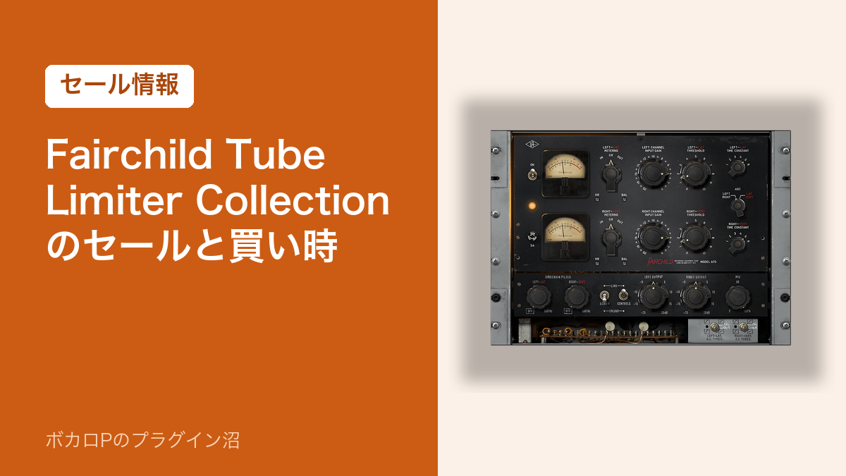 Fairchild Tube Limiter Collection のセールと買い時