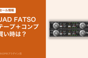 UAD FATSO テープ＋コンプの買い時（セール情報）