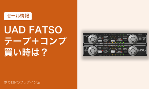 UAD FATSO テープ＋コンプの買い時（セール情報）