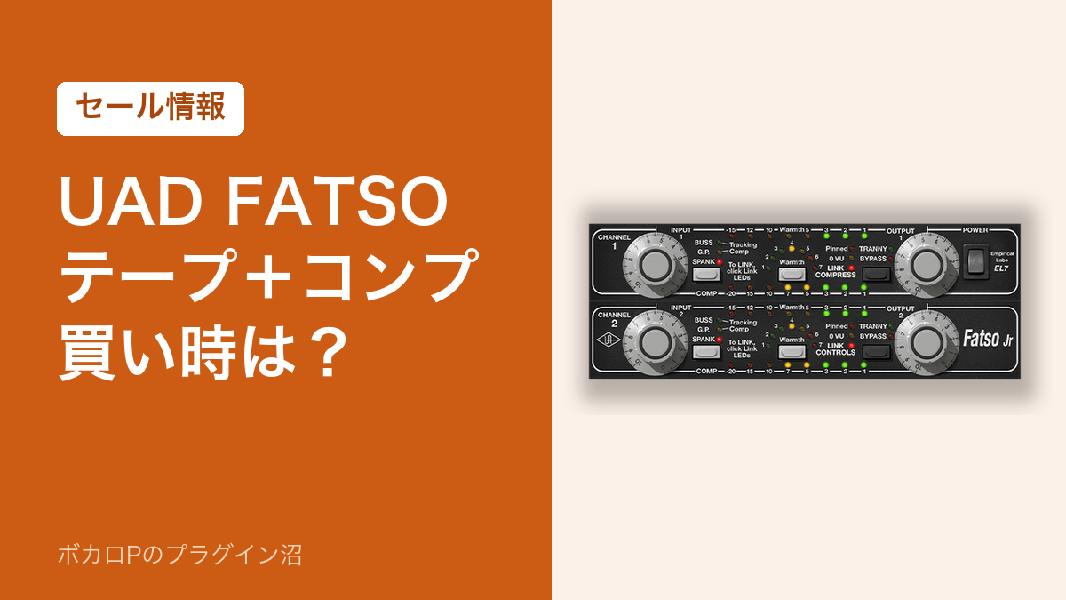 UAD FATSO テープ＋コンプの買い時（セール情報）