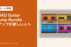 UAD Guitar Amp Bundleのセール情報のアイキャッチ