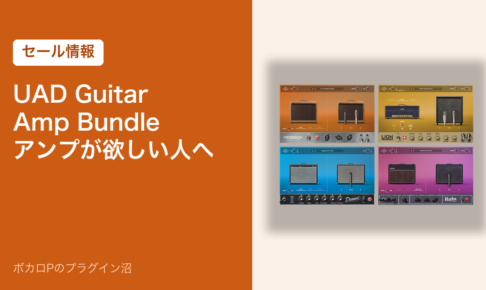UAD Guitar Amp Bundleのセール情報のアイキャッチ