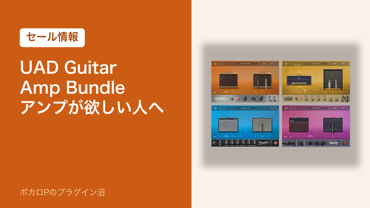 UAD Guitar Amp Bundleのセール情報のアイキャッチ