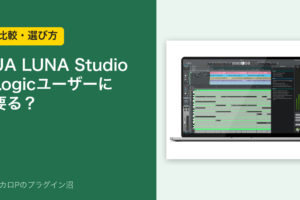 UA LUNA Studio は Logic ユーザーに要る？