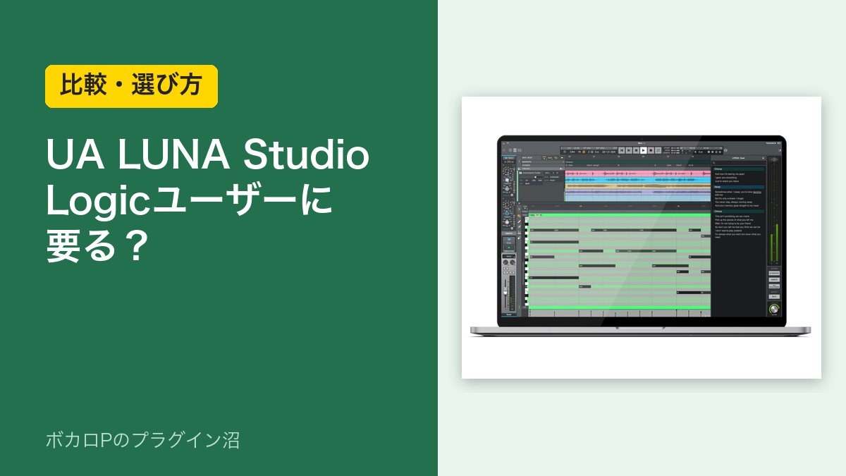 UA LUNA Studio は Logic ユーザーに要る?