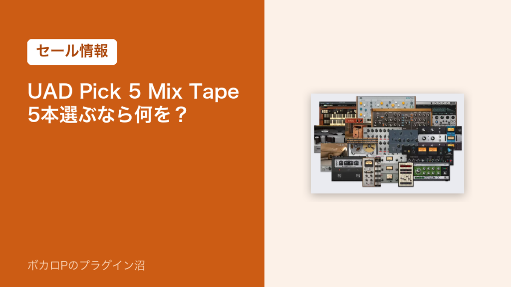 UAD Pick 5 Mix Tape のセール情報のアイキャッチ