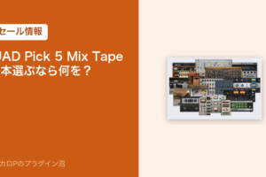 UAD Pick 5 Mix Tape のセール情報のアイキャッチ