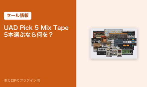 UAD Pick 5 Mix Tape のセール情報のアイキャッチ