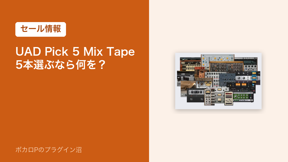 UAD Pick 5 Mix Tape のセール情報のアイキャッチ