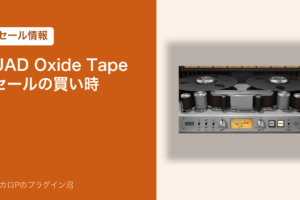 UAD Oxide Tape Recorder セールの買い時（アイキャッチ）